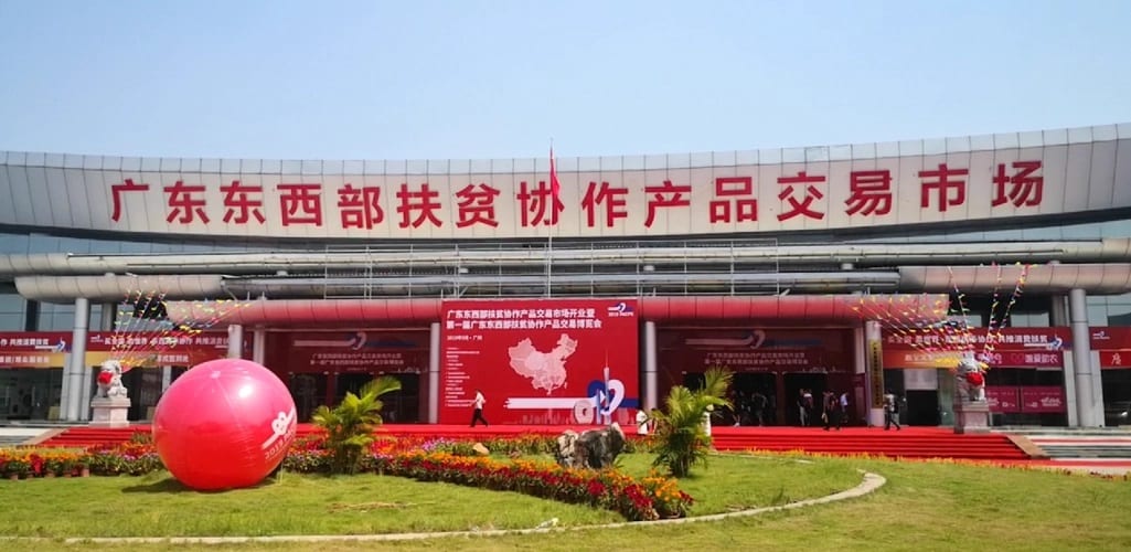 广东东西部扶贫协作产品交易市场实景