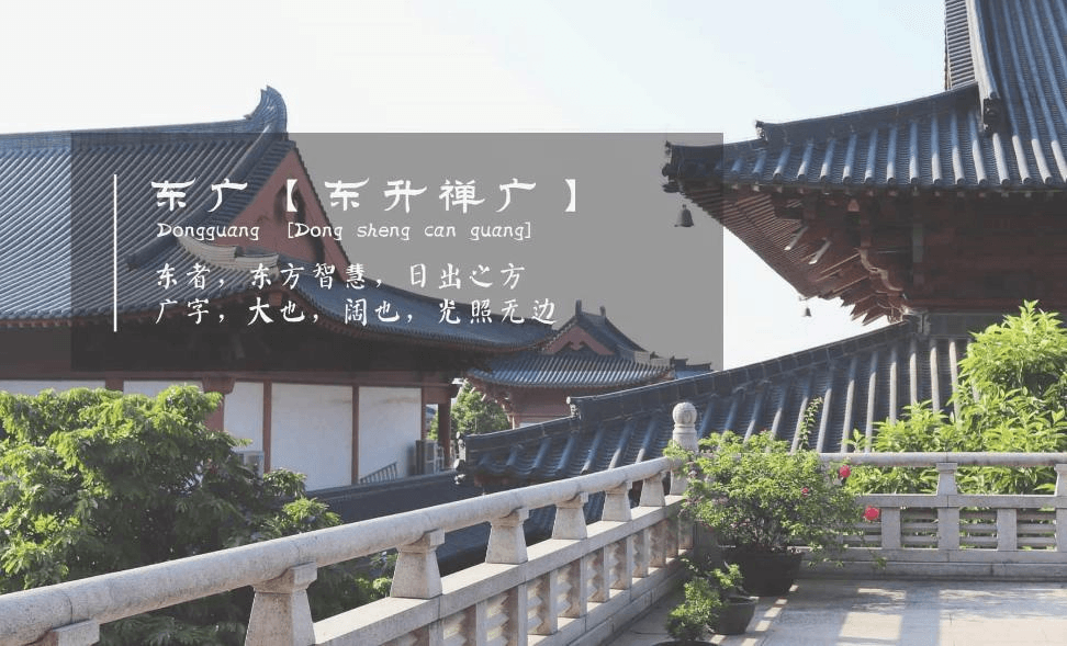 东广【东升禅广】